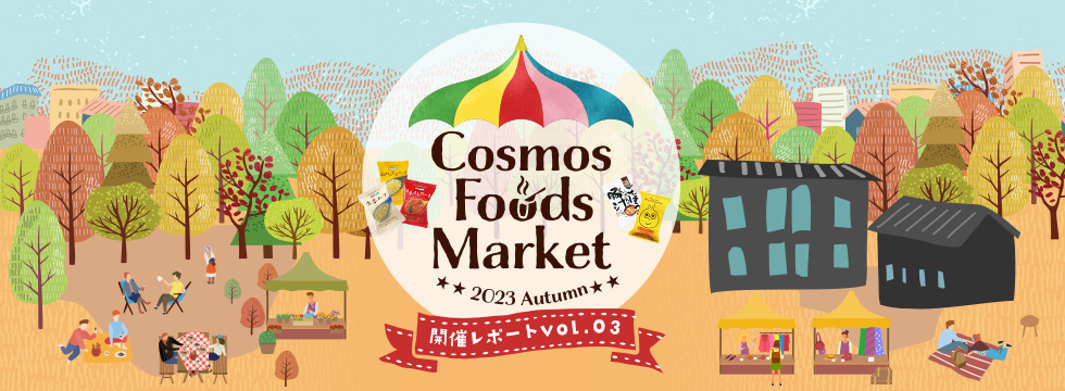 COSMOS FOODS MARKET2023 Autumn 開催レポート