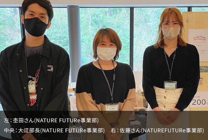 NATURE FUTURE FARM(ネイチャーフューチャーファーム)ブースの写真。左：杢田さん(NATURE FUTURe事業部)　中央：大江部長(NATURE FUTURe事業部)　右：佐藤さん(NATUREFUTURe事業部)