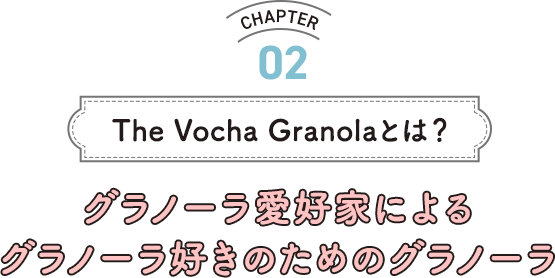 The Vocha Granolaとは？グラノーラ愛好家による グラノーラ好きのためのグラノーラ