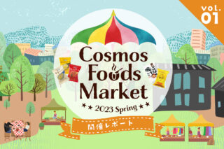 Cosmos Foods Market 2023 Spring レポート①のタイトル画像