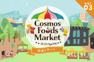 Cosmos Foods Market 2023 Spring レポート③のタイトル画像