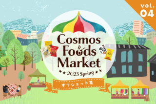 Cosmos Foods Market 2023 Spring オフショットのタイトル画像