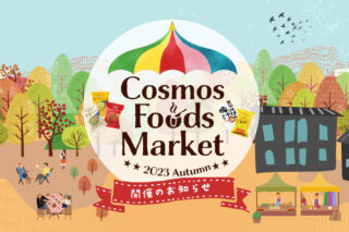 Cosmos Foods Market ～2023 Autumn～開催のお知らせのタイトル画像