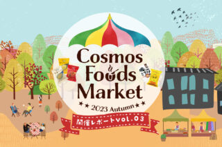 Cosmos Foods Market～2023 Autumn～レポート③のタイトル画像