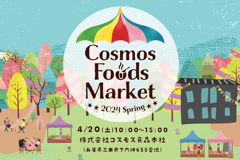 Cosmos Foods Market ～2024 Spring～開催のお知らせ – CosmoSparkJOURNAL